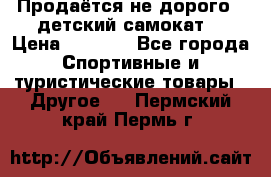Продаётся не дорого , детский самокат) › Цена ­ 2 000 - Все города Спортивные и туристические товары » Другое   . Пермский край,Пермь г.
